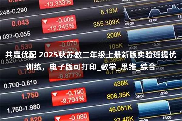 共赢优配 2025秋苏教二年级上册新版实验班提优训练,电子版可打印_数学_思维_综合